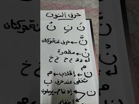 حرف النون فى القرآن الكريم