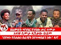 ጣና ዜና ህዳር 24 2018 በአምስት ግንባር የገባው ጦር ተመታ አዛዡ ሲመታ ዲሽቃው ወደመ በየቀኑ የሰለጠነ ሰራዊት እየተቀበልን ነው ፋኖ