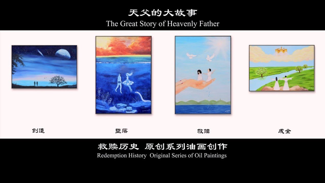 【中文字幕 • 天父的大故事】【救赎历史 • 原创油画赏析】The Great Story of Heavenly Father ...
