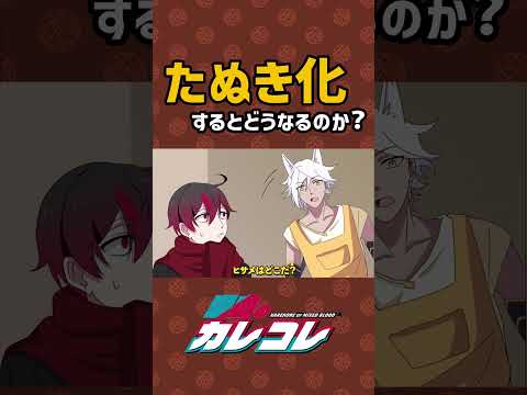 たぬき化すると、、、　#shorts - たぬき化すると、、、　#shorts