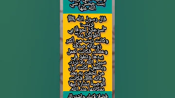 وصية النبي لزينب بنت جحش رضي الله عنها اكسبلور 