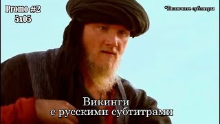 Викинги 5 сезон 5 серия - Промо с русскими субтитрами #2 // Vikings 5x05 Promo #2 Викинги 5 сезон 5 серия - Промо с русскими субтитрами #2 // Vikings 5x05 Promo #2
