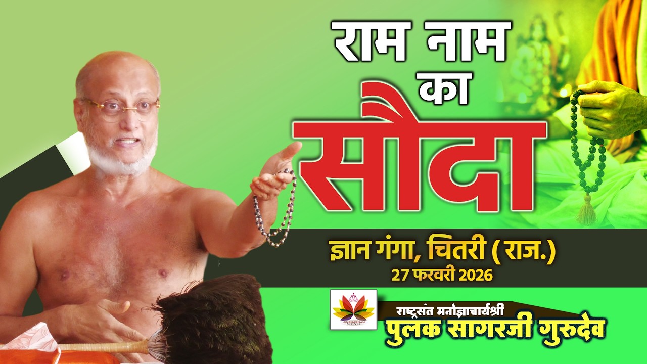 राम नाम का सौदा | जानकर हैरान रह जाएंगे! | #ज्ञानगंगा चितरी(राज.) | #pulaksagar