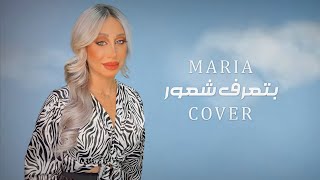 Btaaref Shuur - Maria Rachid (Cover) | بتعرف شعور - ماريا رشيد (كوفر)