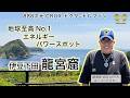 地球至高No. 1エネルギーパワースポット 伊豆下田・龍宮窟 [ドクタードルフィン 松久 正 公式チャンネル]