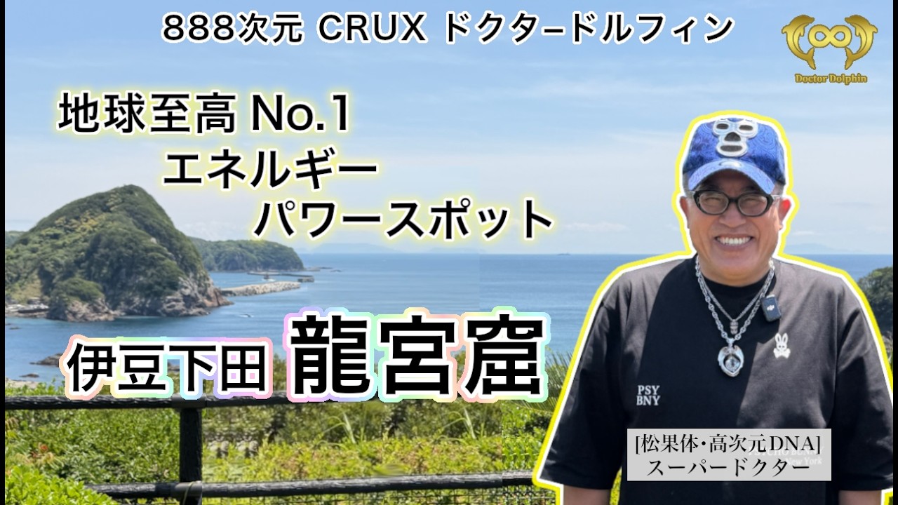 地球至高No. 1エネルギーパワースポット 伊豆下田・龍宮窟 [ドクタードルフィン 松久 正 公式チャンネル]