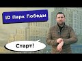 Старт продаж. ЖК ID Парк Победы - Московский район Санкт-Петербурга | Михаил Круглов