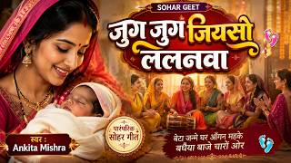 #VIDEO - जुग जुग जियसो ललनवा | सोहर गीत | Ankita Mishra | Best Bhojpuri Sohar Songs 2026