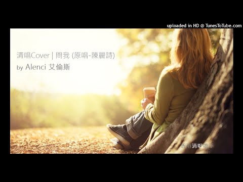 (中文字幕)清唱COVER | 問我 (原唱-陳麗詩) by Alenci 艾倫斯