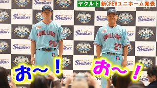 ヤクルト】2024年CREWユニホームを発表！ 黄金期を彷彿と
