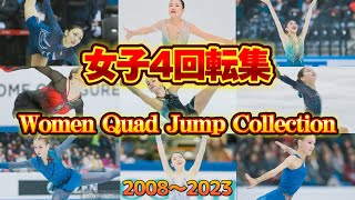 女子フィギュアスケート4回転集 (Women Quad Jump Collection)