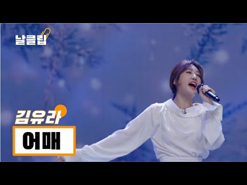 헬로트로트/직캠] 트롯 고수들은 한번씩 부른다는 이 노래. 김유라 '어매(나훈아)' Full Ver. Best Kpop - Youtube