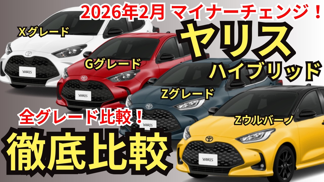 【2026年モデル比較】装備・価格・燃費・オプション・注意点まで、ヤリスハイブリッドの全グレードを共通装備から装備差まで徹底解説！