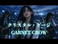 GARNET CROW クリスタル・ゲージ|安らぎに満ちた破壊力のJK