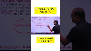 👉🏻મામાની આ મેથડ જોઈ છે 🔥💥😱#maths #shortsfeed #cce #constable #psi #bakulsir #smplification #short