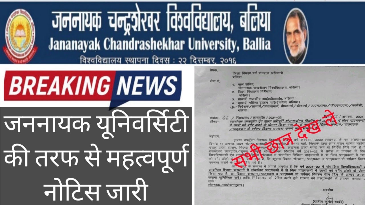 jncu today news/jncu scholarship news/jncu today ballia news/jncu today notice 2021
