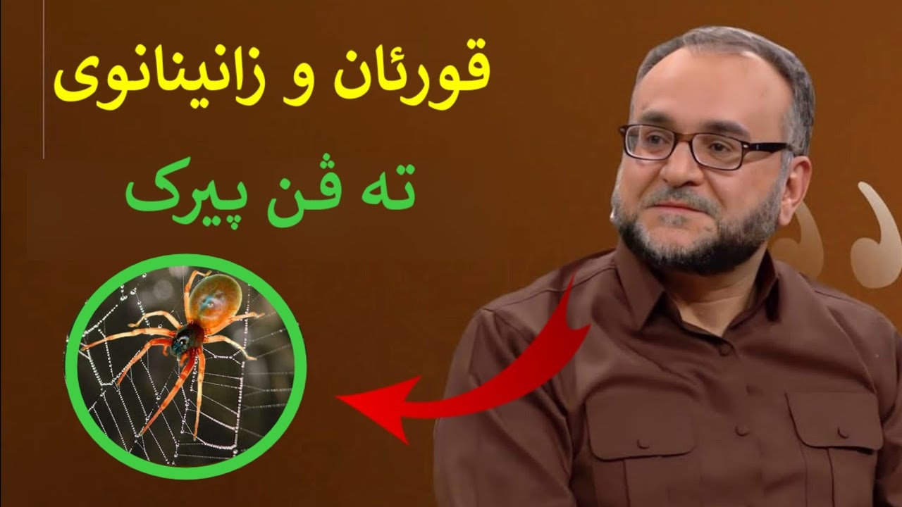 قورئان و زانینانوی(تە ڤن پیرک)ماموستاتحسین ٳبراهیم دوسکی