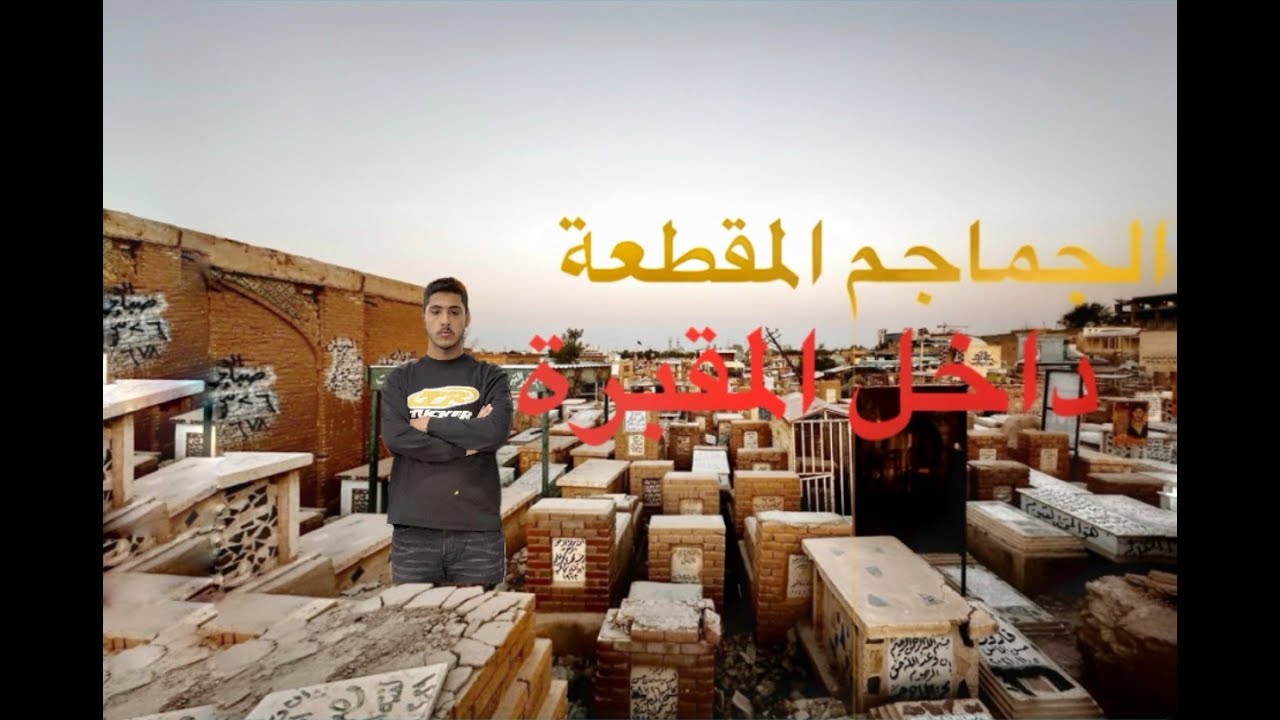 الجثث المقطعة و العظام داخل مقبرة النجف