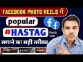 Facebook Reel Me Hashtag Kaise Lagaye | How To Add Hashtag in Facebook Reels | Fb Reels Add Hashtag