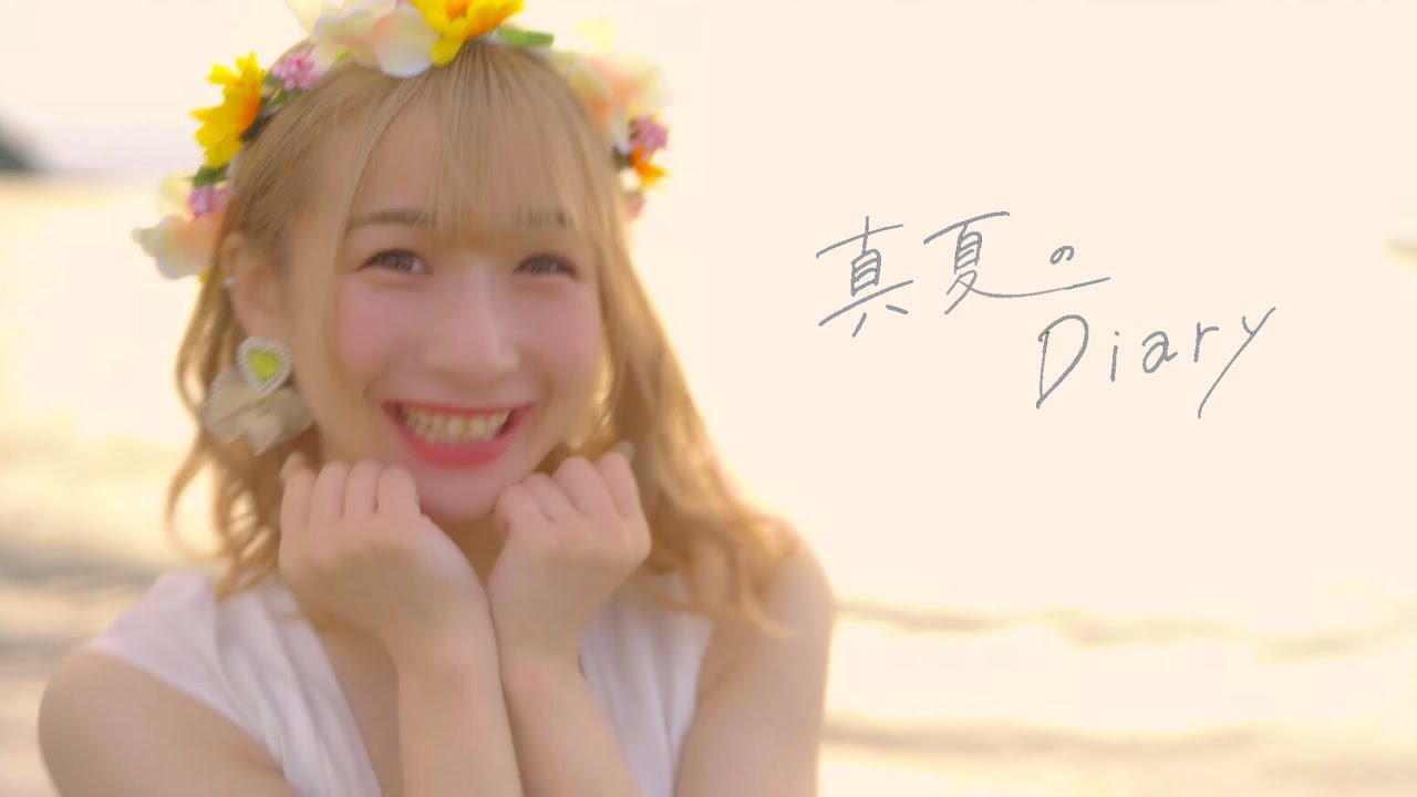 【MV】真夏のDiary/ハニースパイスRe.