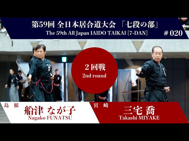 Takashi MIYAKE 3 - 0 Nagako FUNATSU - The 59th All Japan IAIDO