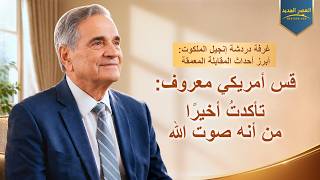 غرفة دردشة إنجيل الملكوت: أبرز أحداث المقابلة المعمقة – قس أمريكي معروف: تأكدتُ أخيرًا من أنه صوت الله