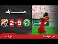 مباراة مودرن سبورت 5 2 الشمس دور الـ 32 كأس مصر 2025