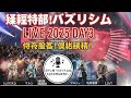 🔥今夜24:59放送!バズリズム LIVE 2025 DAY3🎸sumika・Saucy Dog・ユニゾンら豪華ライブ&裏トーク満載📺見逃し厳禁!! #バズリズム02