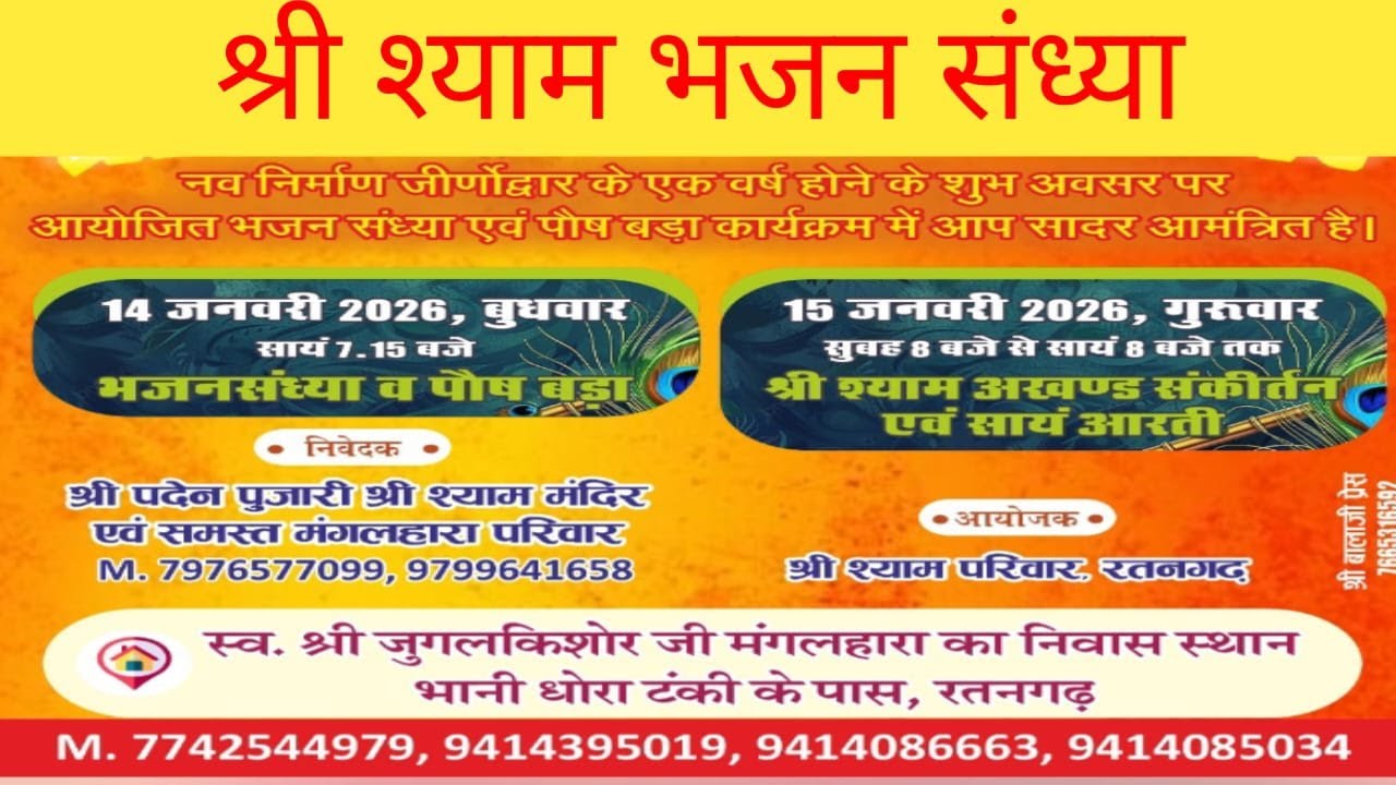 Live श्री श्याम भजन सन्ध्या  'भानी धोरा, रतनगढ, 14-1-2026