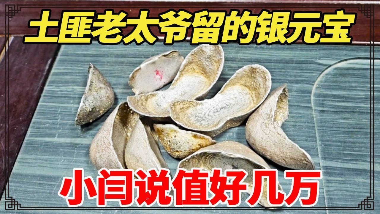 老太爷是民国的土匪，家里留几箱子银元宝！小闫看后说值好几万！【小闫打铁镯】