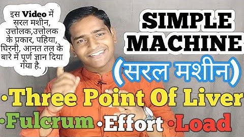 (12)सरल मशीन(Simple Machines)