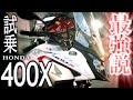 新型400Xに乗ってみたらこれって最強だろ?と思う説。ホンダ400X(Honda/2020)試乗レビュー。新旧モデル比較インプレッション