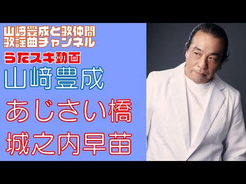 【山崎豊成】城之内早苗／あじさい橋【うたスキ動画】