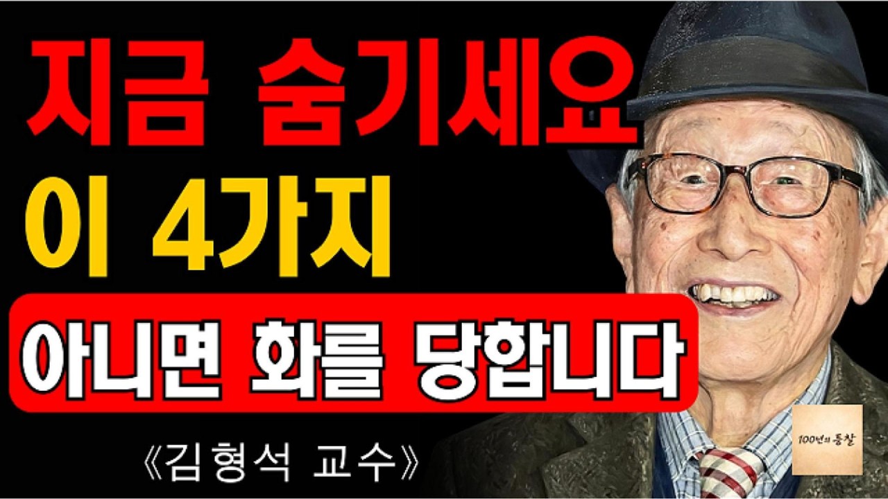 《김형석 교수가 전하는 이야기》 4가지, 노년의 평안을 지키는 침묵의 원칙 – 재산·병·계획·가정사는 왜 숨겨야 하는가