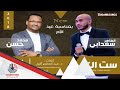 جديد الطاهر سعدابي ومحمد حسن ست الكل 2018 