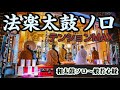 般若心経 法楽太鼓 (heart sutra × Japanese drum solo)