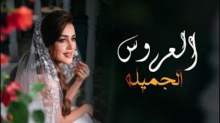 شيلات عروس حماسيه 2021 || شيلة العروس الجميله - بدون اسماء