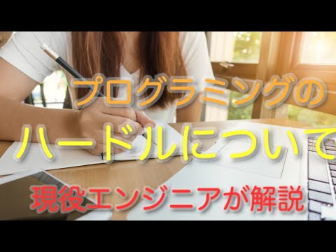 プログラミングのハードルについて、現役エンジニアが解説【解説篇】