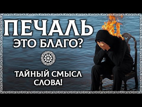 Видео: Что означает слово печаль?