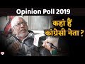 देखिए सरकारी कर्मचारी ने Rahul को क्यों बताया मूर्ख ? 2019 का बाहुबली कौन