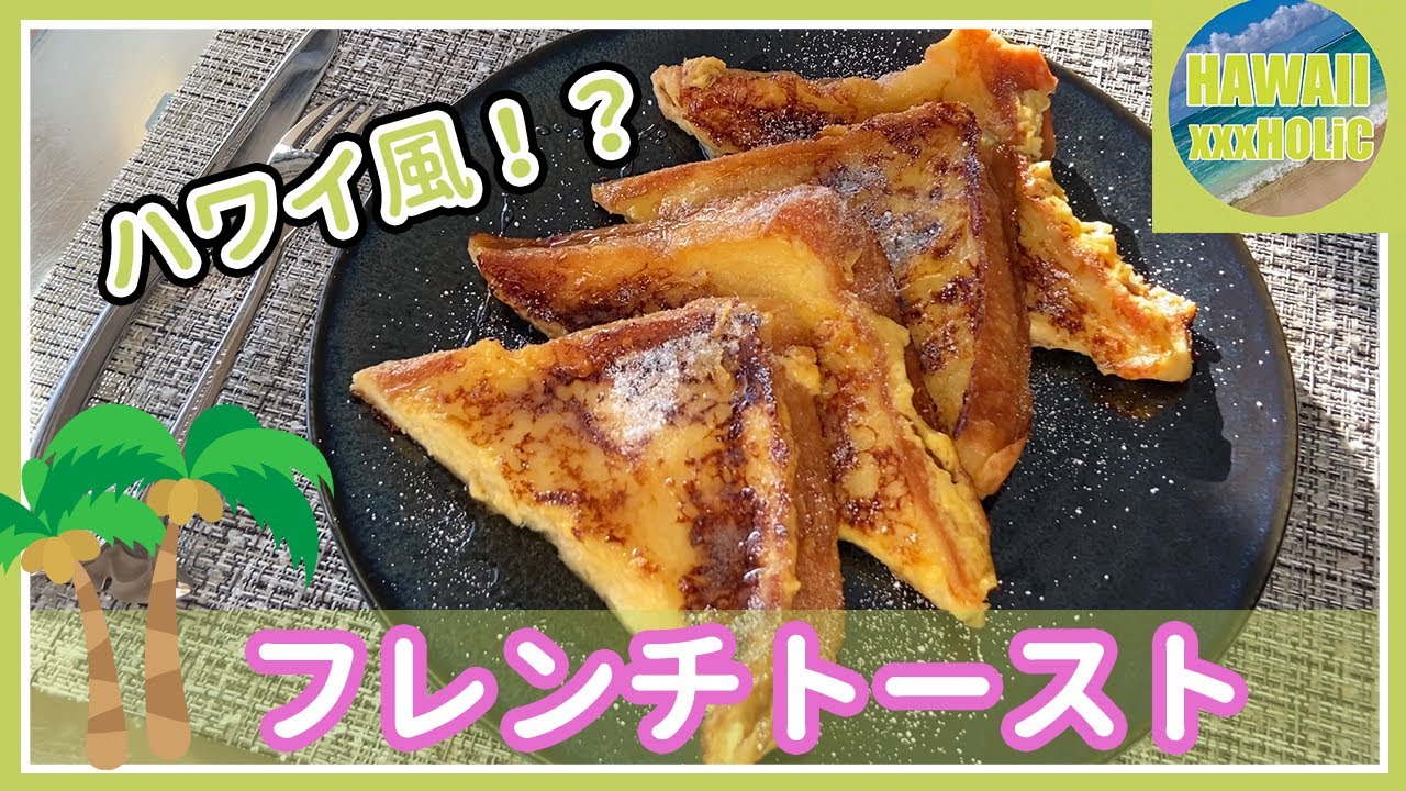 ハワイの名店風🌴?!フレンチトースト作り《おうちハワイ》ｸｯｷﾝｸﾞ#5