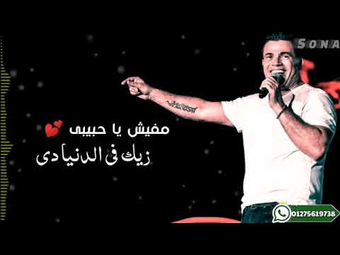 عمرو دياب مفيش يا حبيبي في الدنيا دي