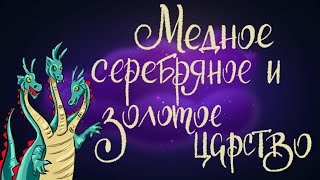 Медное, серебряное и золотое царство. Русская народная сказка | Сказки для детей. 0+