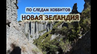 Новая Зеландия. По следам хоббитов и 