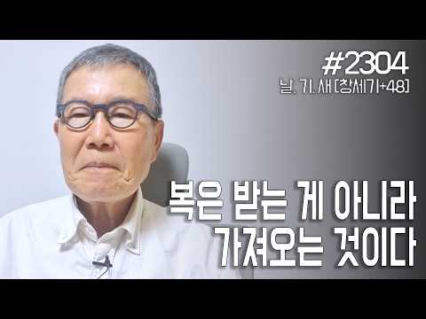 [날마다 기막힌 새벽 #2304] 복은 받는 게 아니라 가져오는 것이다