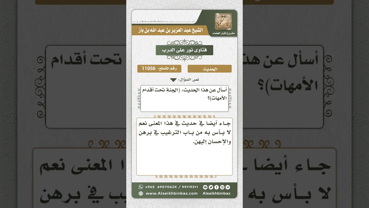 11056 - الحكم على حديث (الجنة تحت أقدام الأمهات) - نور على الدرب