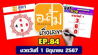 อาจารย์ส้ม เก็งเลข EP.84 | ประจำงวดวันที่ 1 มิถุนายน 2567 #เลขเด็ดงวดนี้