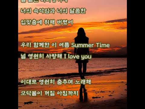 포지션 - Summer Time  (가사)