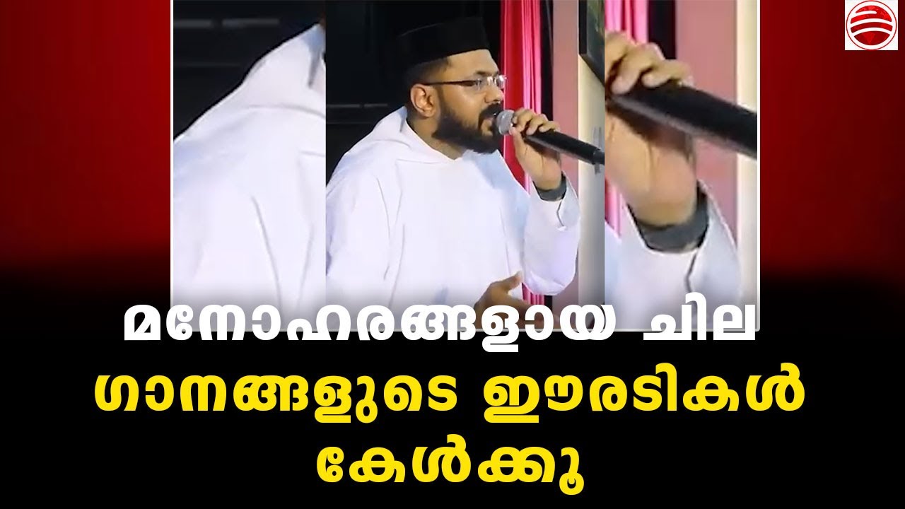 യേശു മണവാളൻ നമ്മെ ചേർക്കുവാ ,മനോഹരങ്ങളായ ചില ഗാനങ്ങളുടെ ഈരടികൾ കേൾക്കാം ,