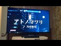 乃木坂46/アトノマツリ 歌ってみました